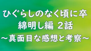 ひぐらし卒 神楽し編 真面目な考察 Go研究所