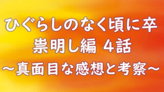 ひぐらし卒 神楽し編 真面目な考察 Go研究所