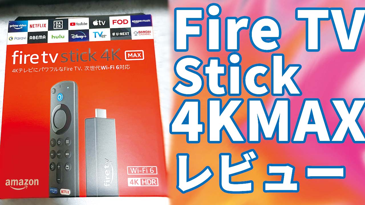 Fire TV Stick 4K MAXレビュー これがあれば困ることは無い | GO研究所